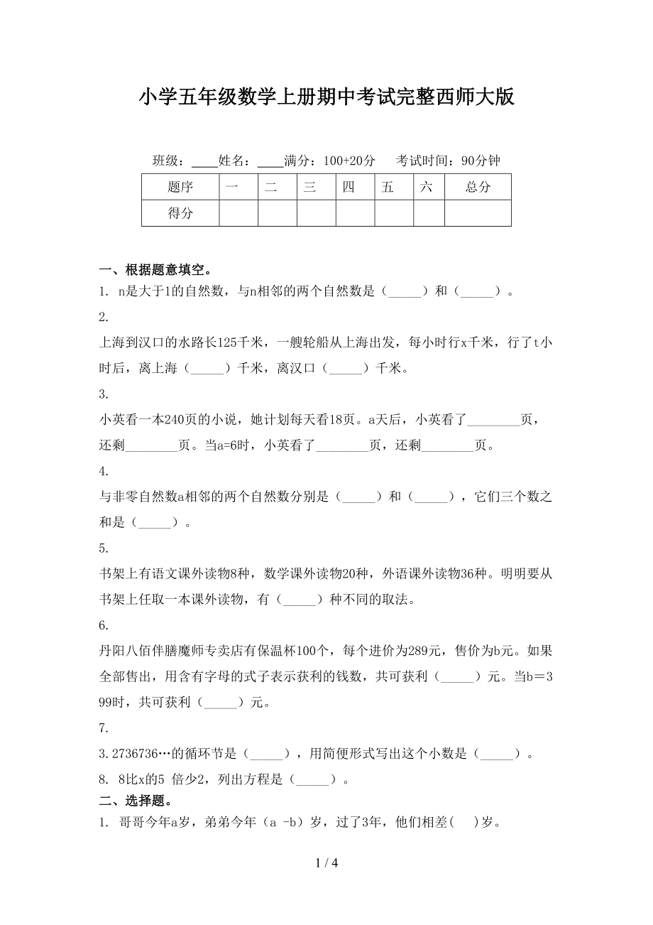 小学五年级数学上册期中考试完整西师大版_第1页