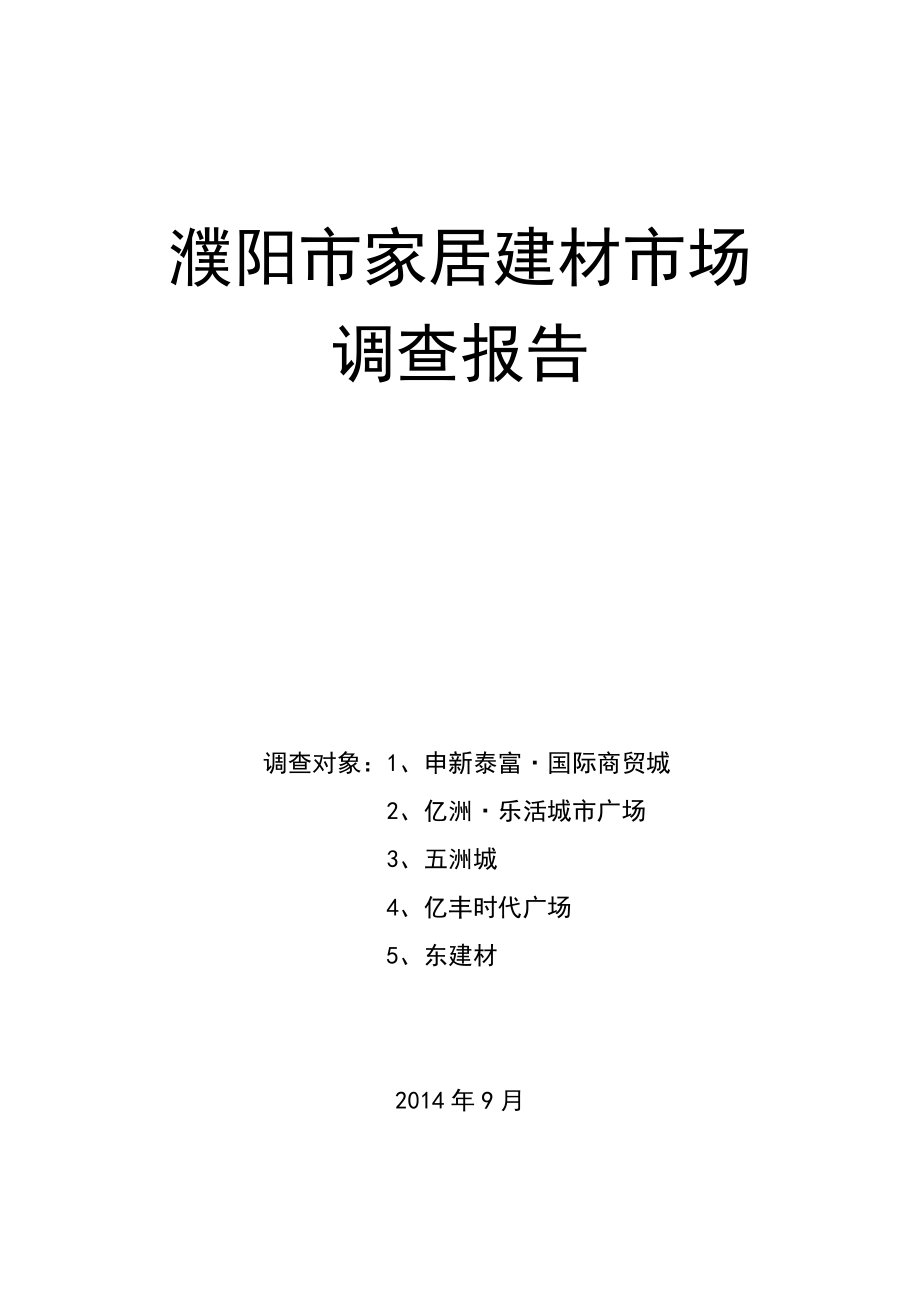 濮阳市家居建材市场调查报告综合版_第1页