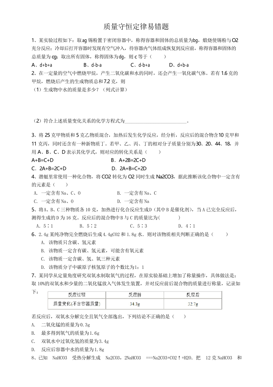 浙教版八下科學(xué) 質(zhì)量守恒定律 習(xí)題整理_第1頁(yè)