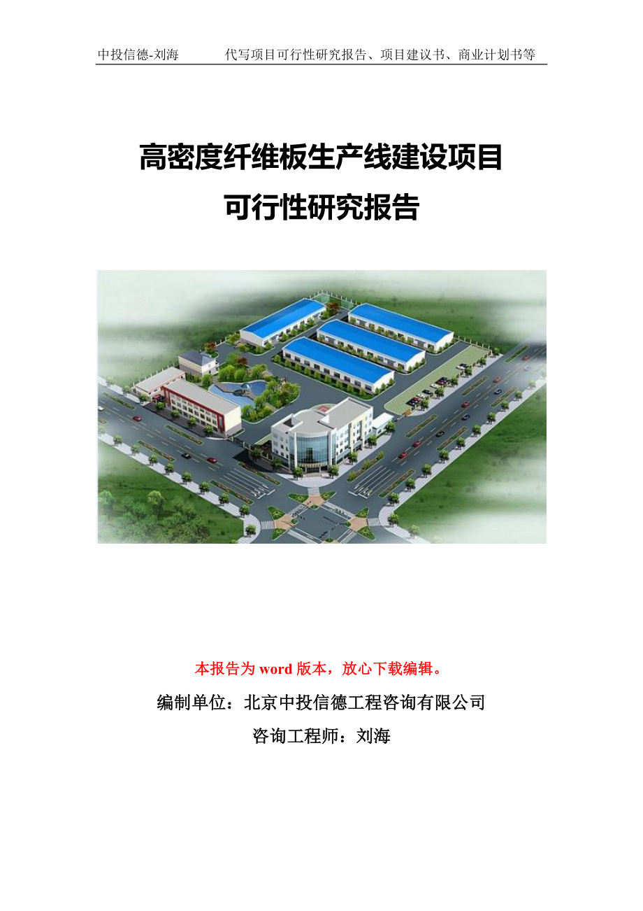 高密度纤维板生产线建设项目可行性研究报告模版立项备案_第1页