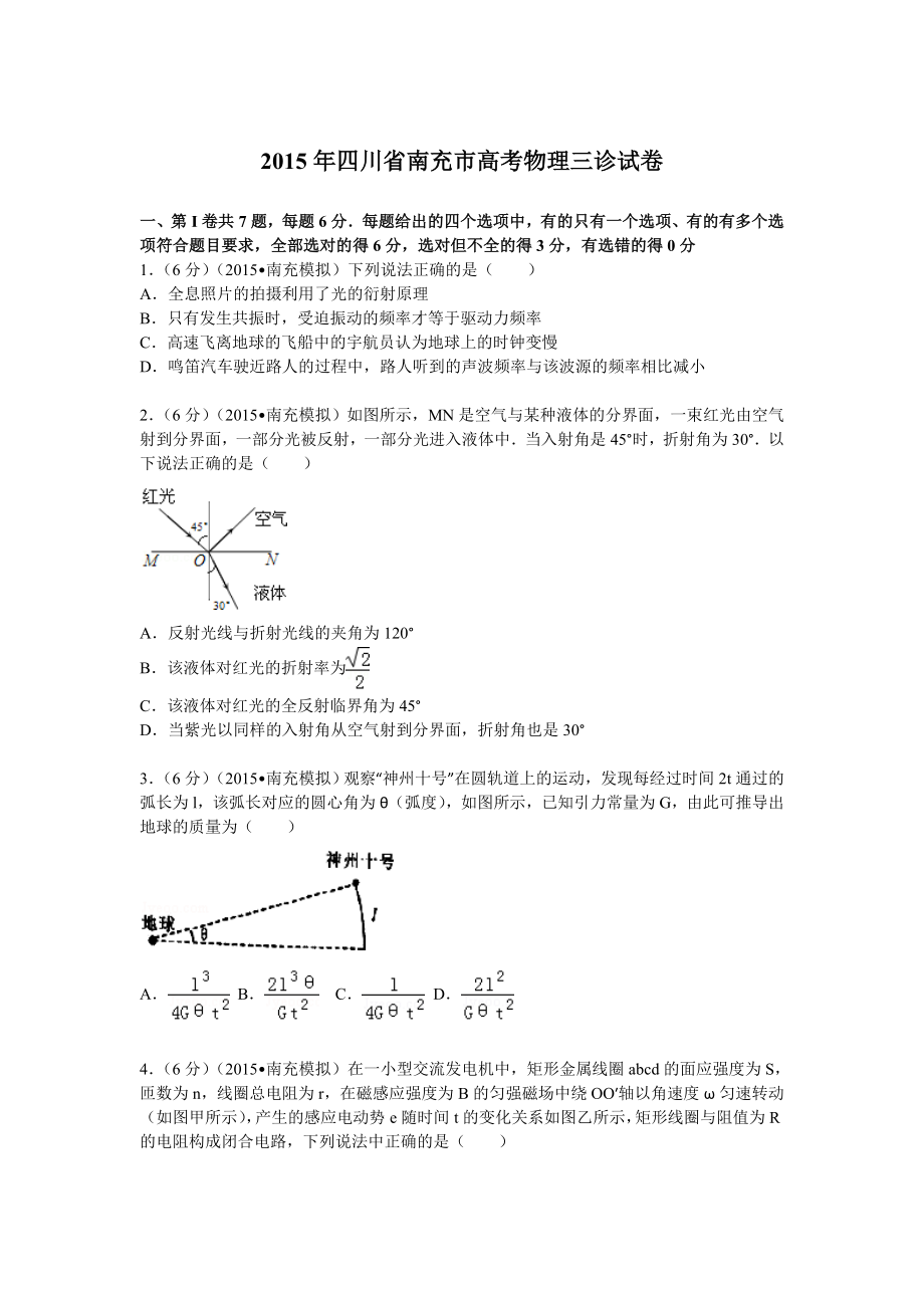 2015年四川省南充市高考物理三诊试卷_第1页