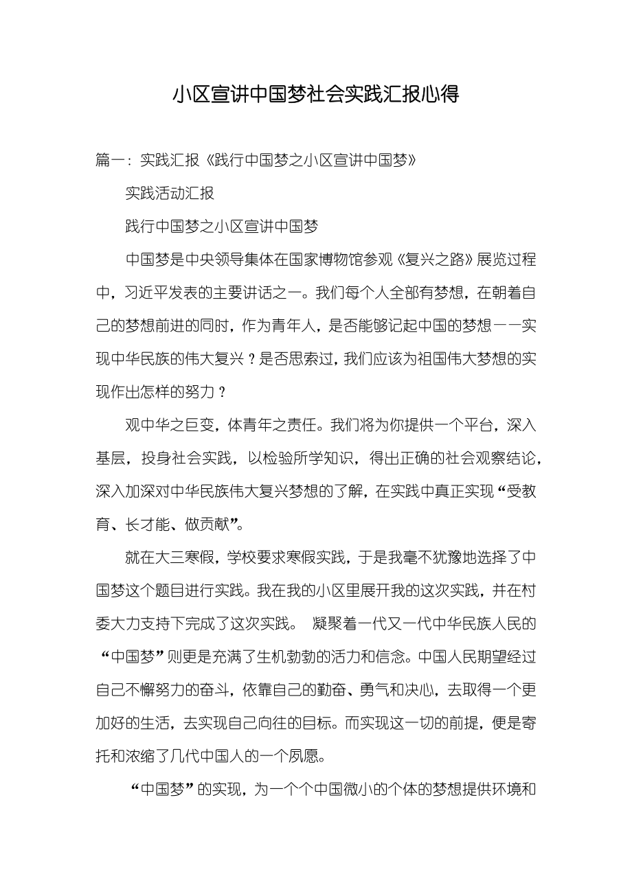 小区宣讲中国梦社会实践汇报心得_第1页