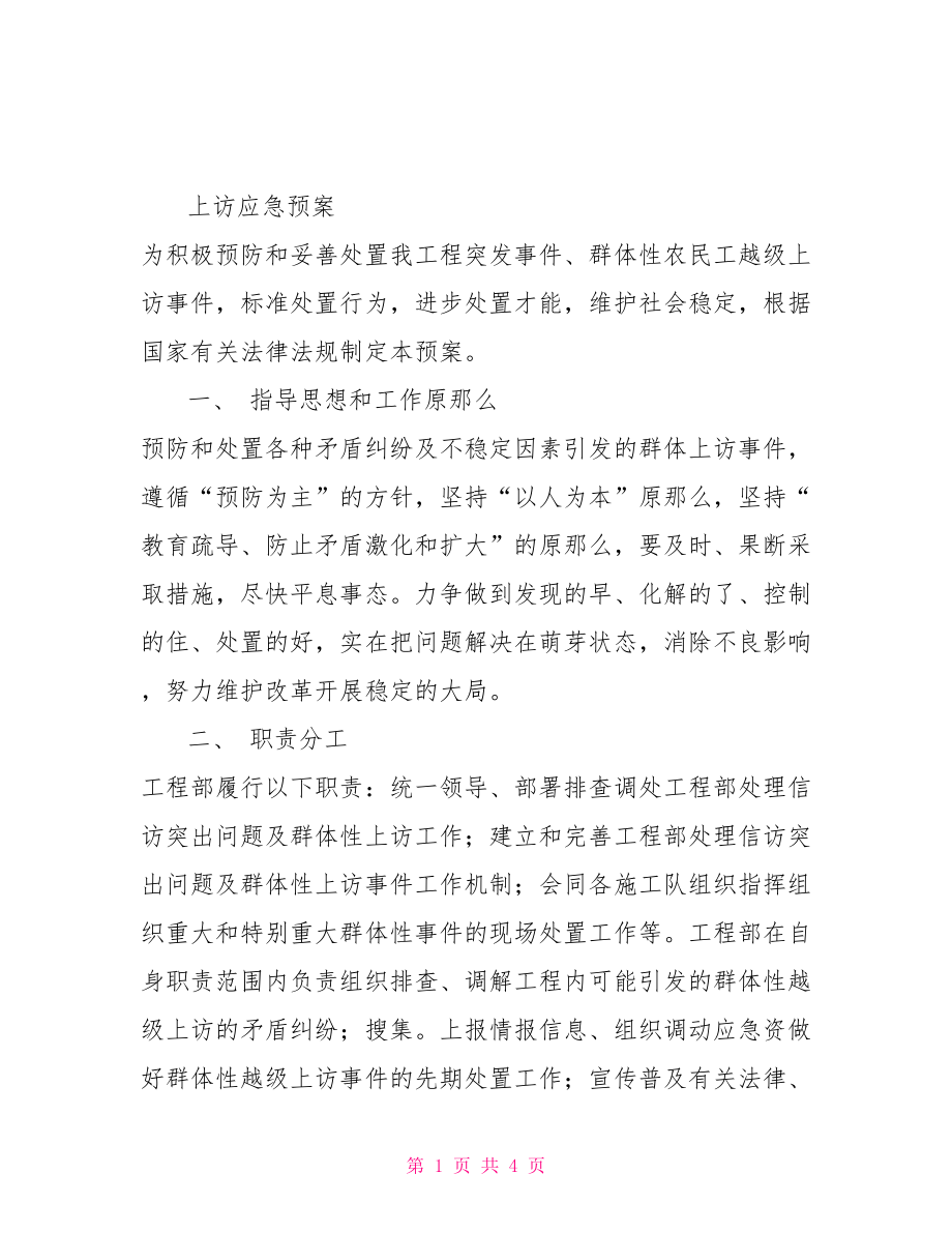 上访应急预案.doc_第1页