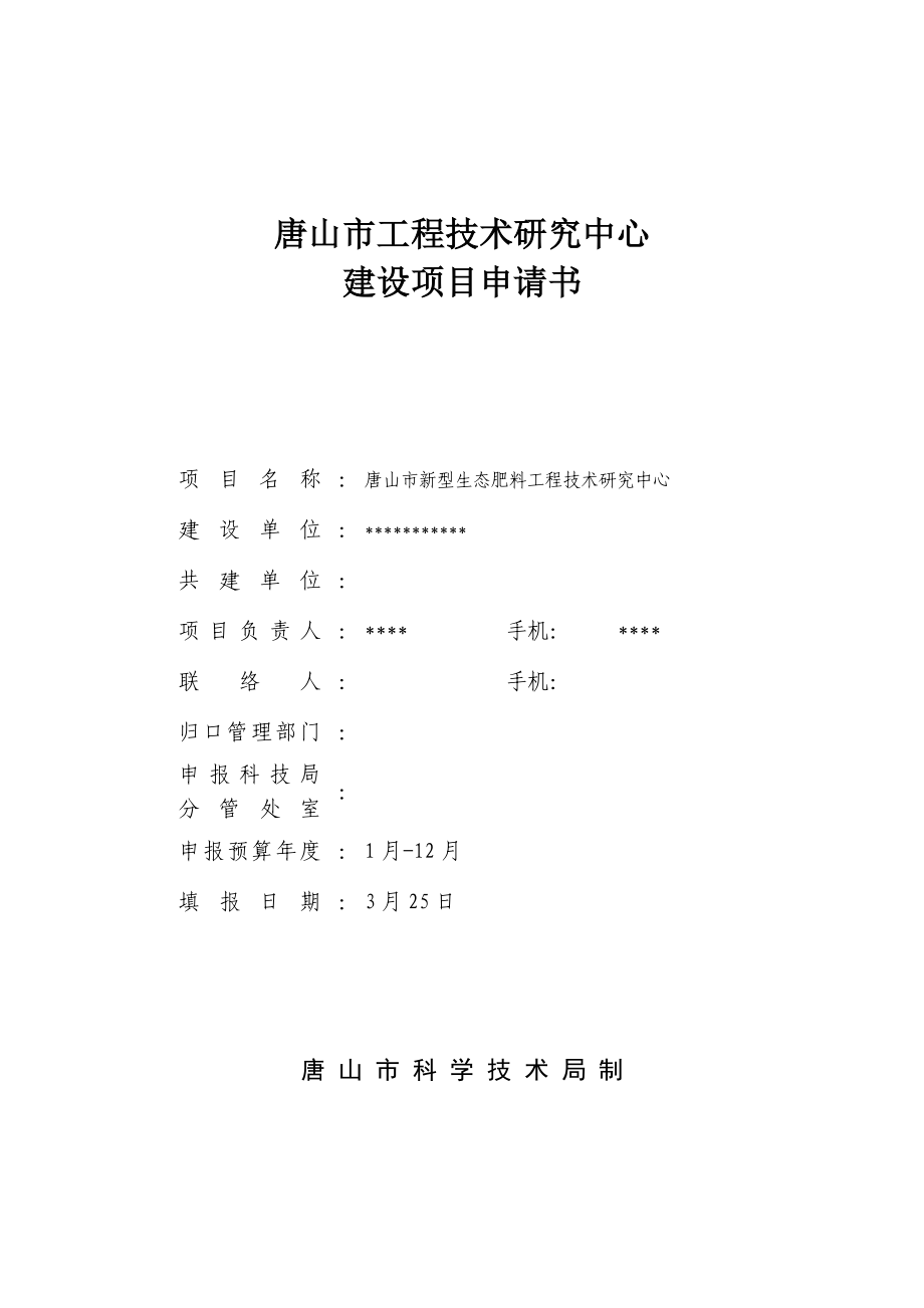 唐山市工程技术研究中心建设项目申请书_第1页