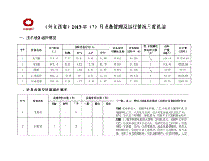 兴义西南7月设备管理及运行情况月度总结201307