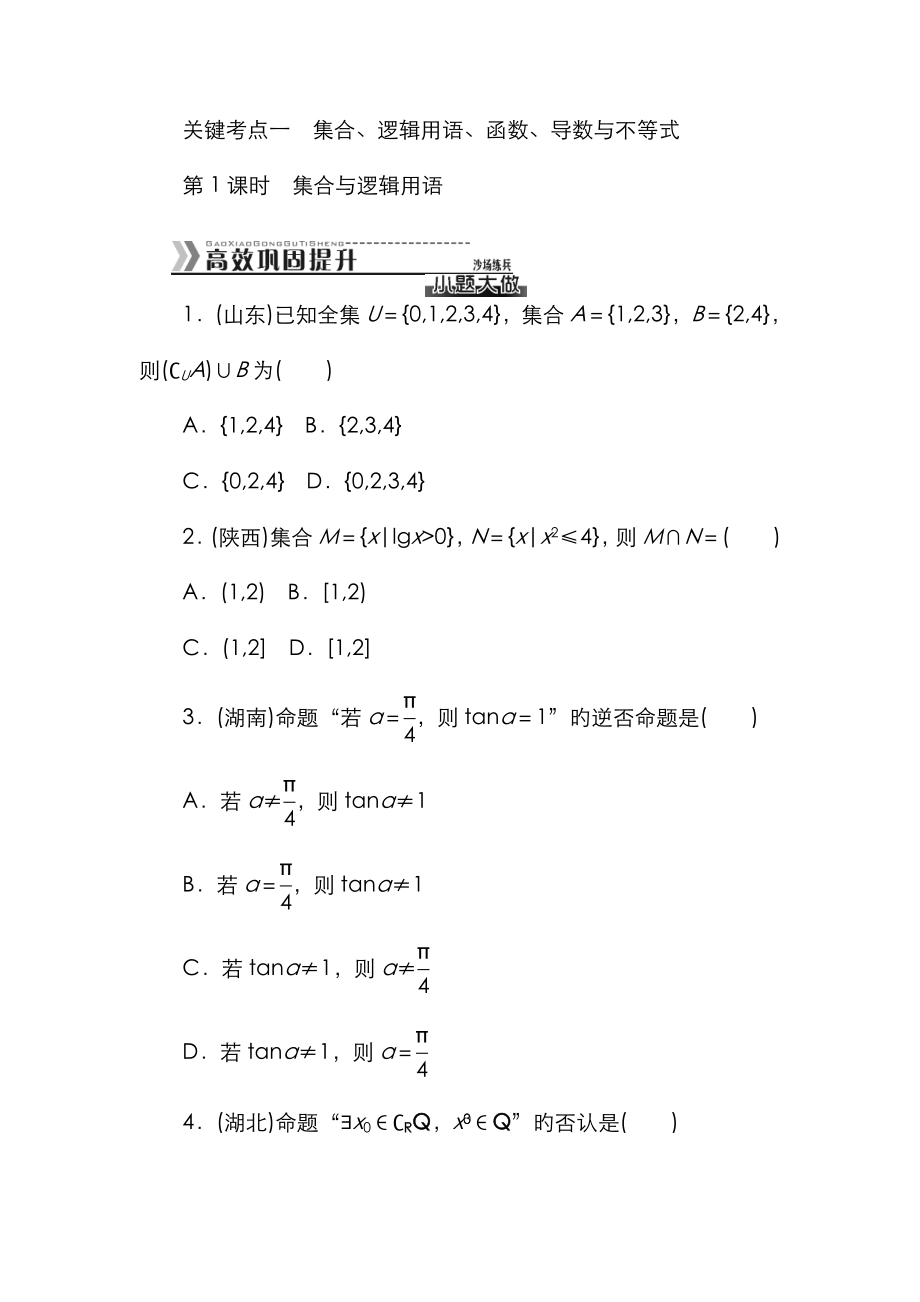 核心考點一 集合邏輯用語函數導數與不等式_第1頁