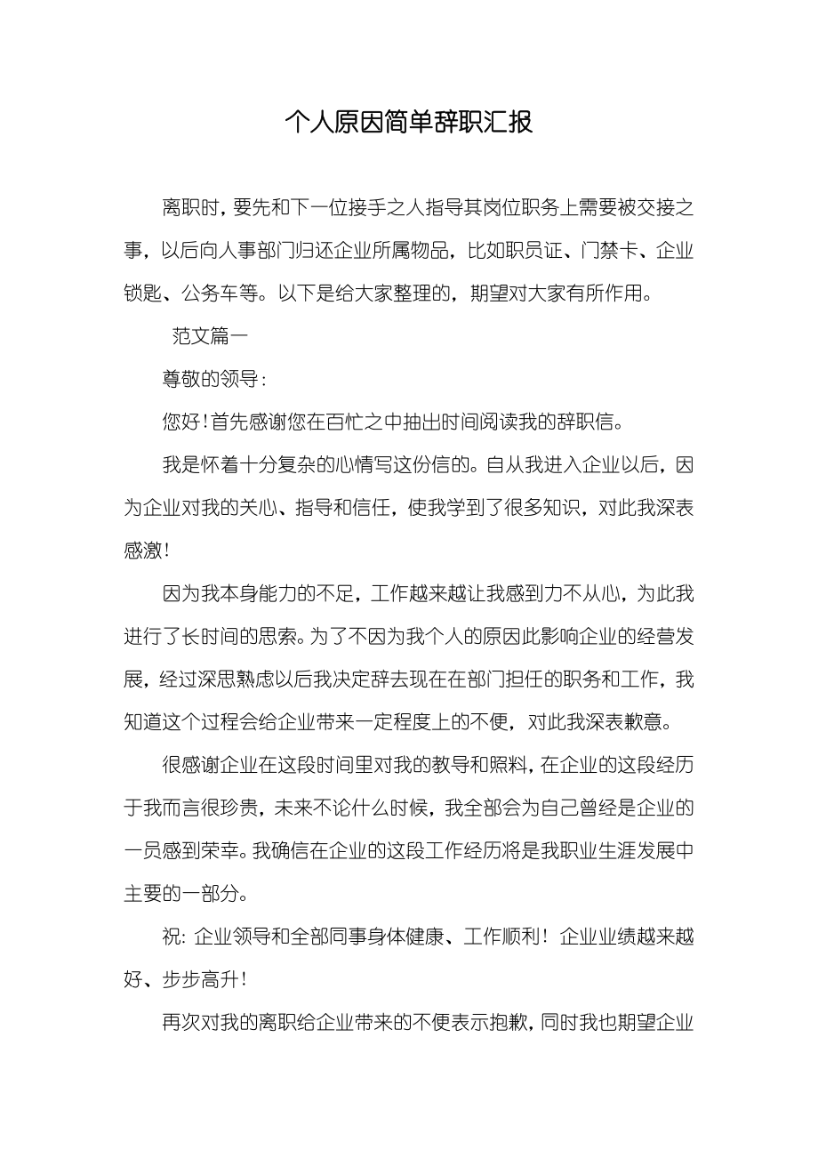 个人原因简单辞职汇报_第1页