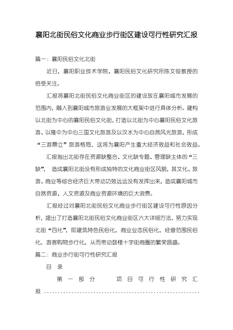 襄阳北街民俗文化商业步行街区建设可行性研究汇报_第1页