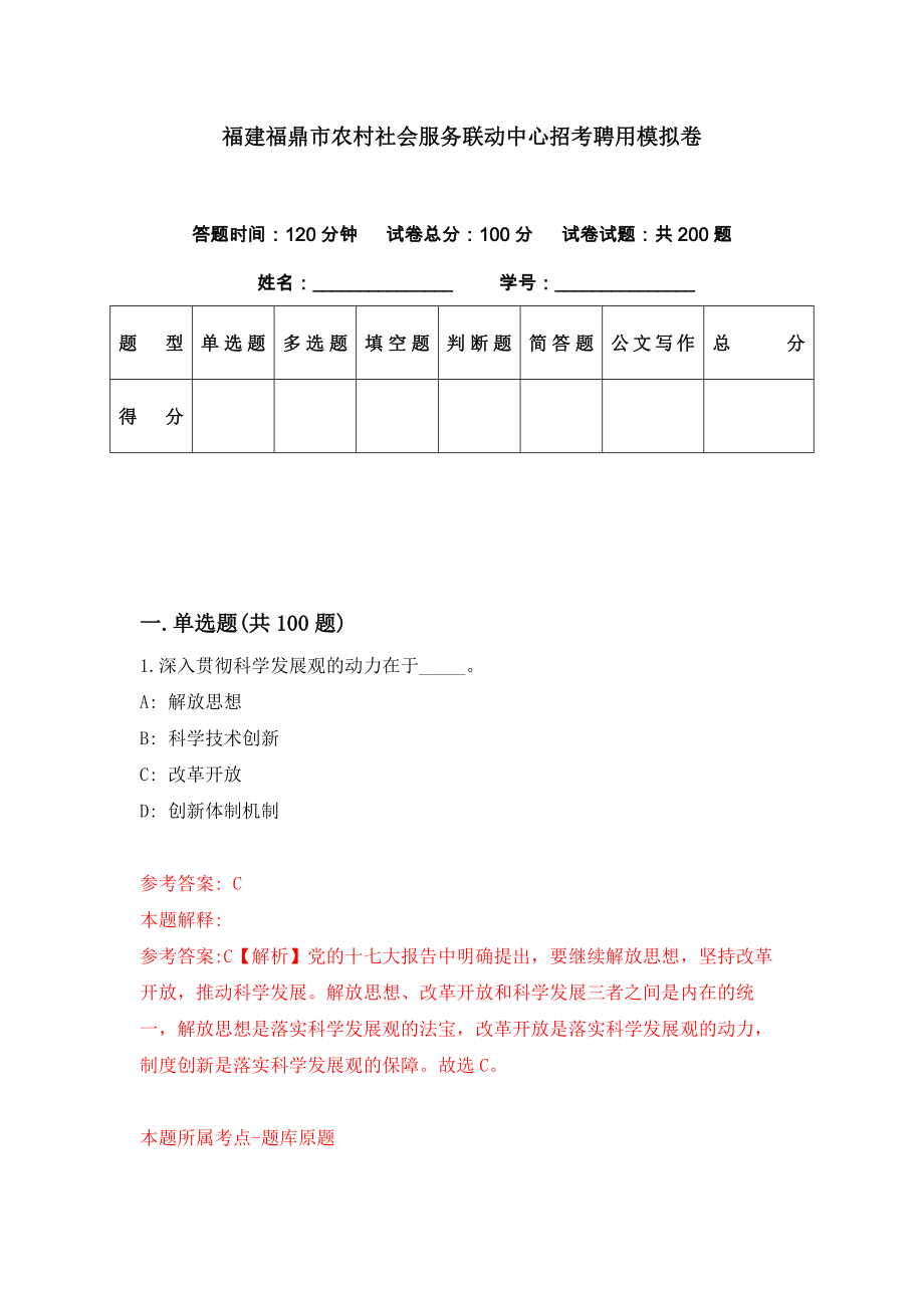 福建福鼎市农村社会服务联动中心招考聘用模拟卷（第3期）_第1页