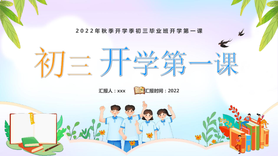 中小學2022年《初三開學第一課》班會PPT_第1頁