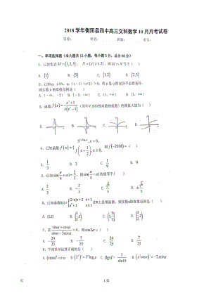 湖南省衡阳县第四中学高三10月月考数学文试题图片版