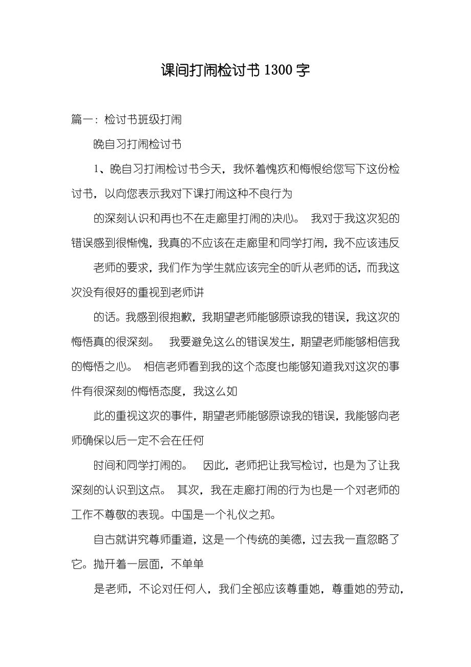 课间打闹检讨书1300字_第1页