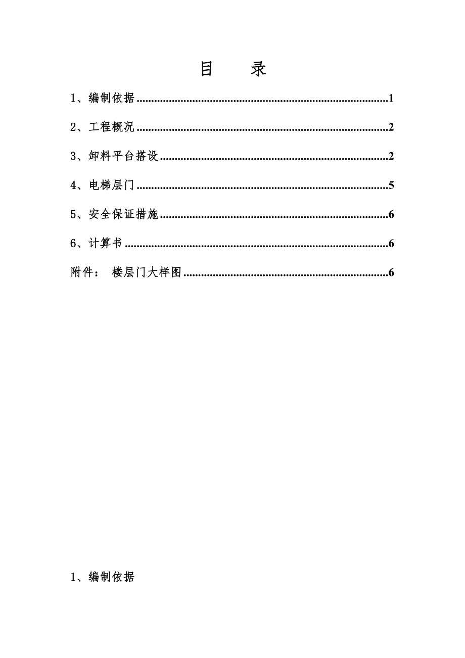 施工电梯卸料平台安全专项施工方案_第1页