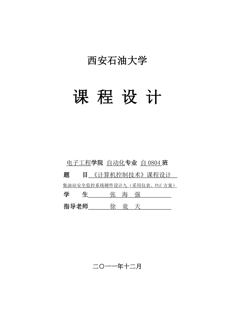 集油站安全监控系统课程设计采用plc和智能模块_第1页