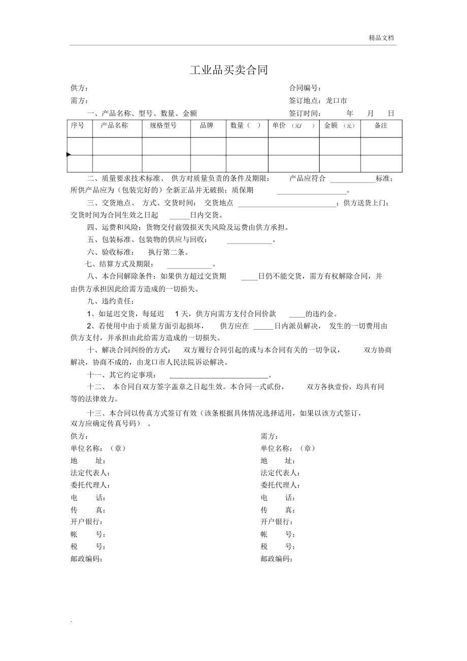 固定價(jià)格合同范本_第1頁(yè)