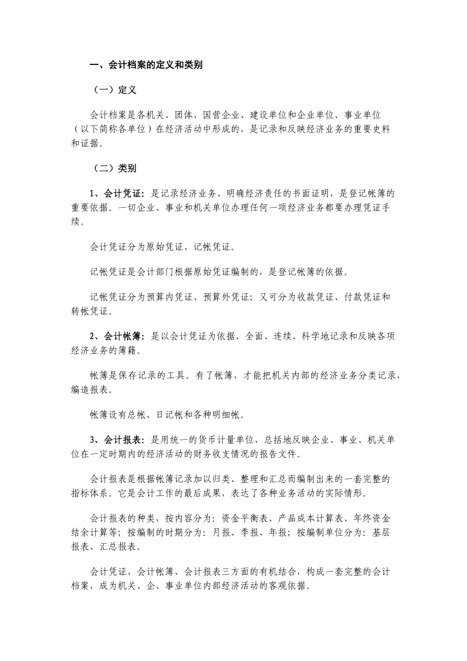 薛家屯村会计档案管理办法_第1页