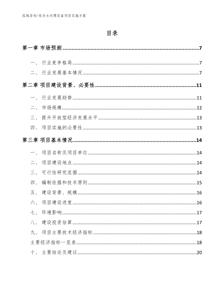 安庆水处理设备项目实施方案【模板】_第1页