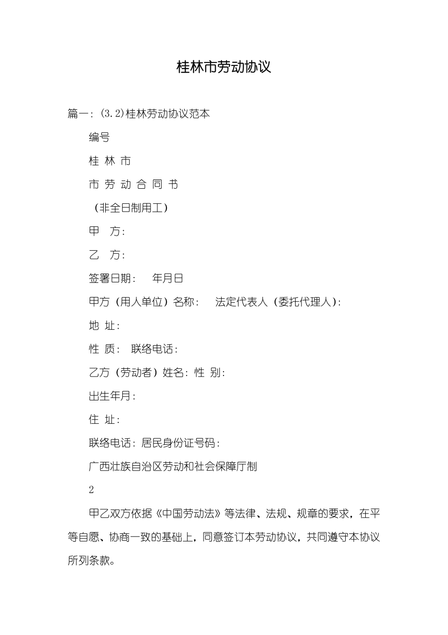 桂林市劳动协议_第1页