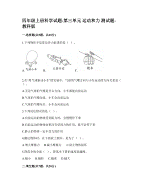 教科版四年級(jí)上冊(cè)科學(xué)第三單元 運(yùn)動(dòng)和力 測(cè)試題【含答案】