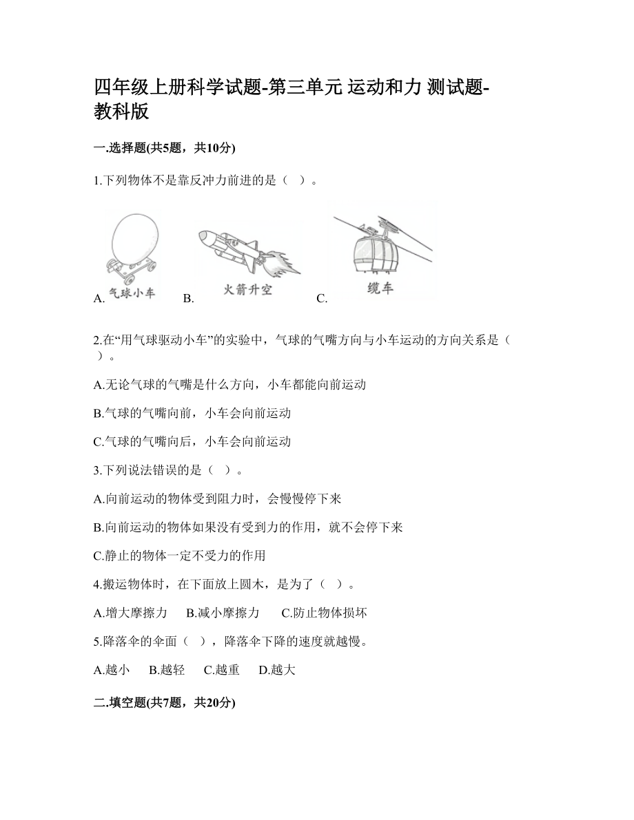 教科版四年級上冊科學(xué)第三單元 運(yùn)動和力 測試題【含答案】_第1頁