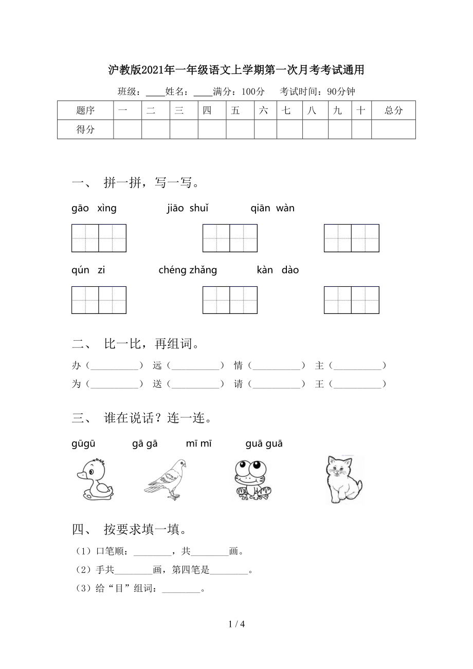 沪教版一年级语文上学期第一次月考考试通用_第1页