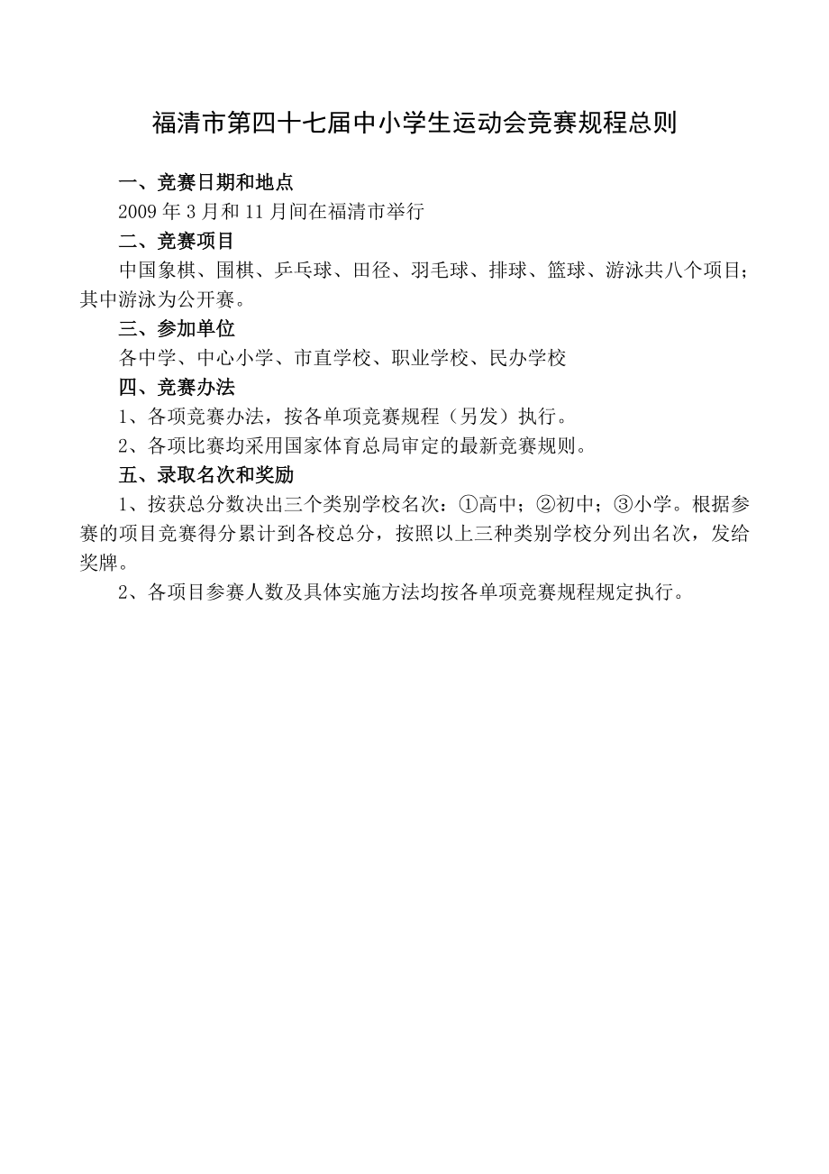 福清市第四十七届中小学生运动会竞赛规程总则_第1页