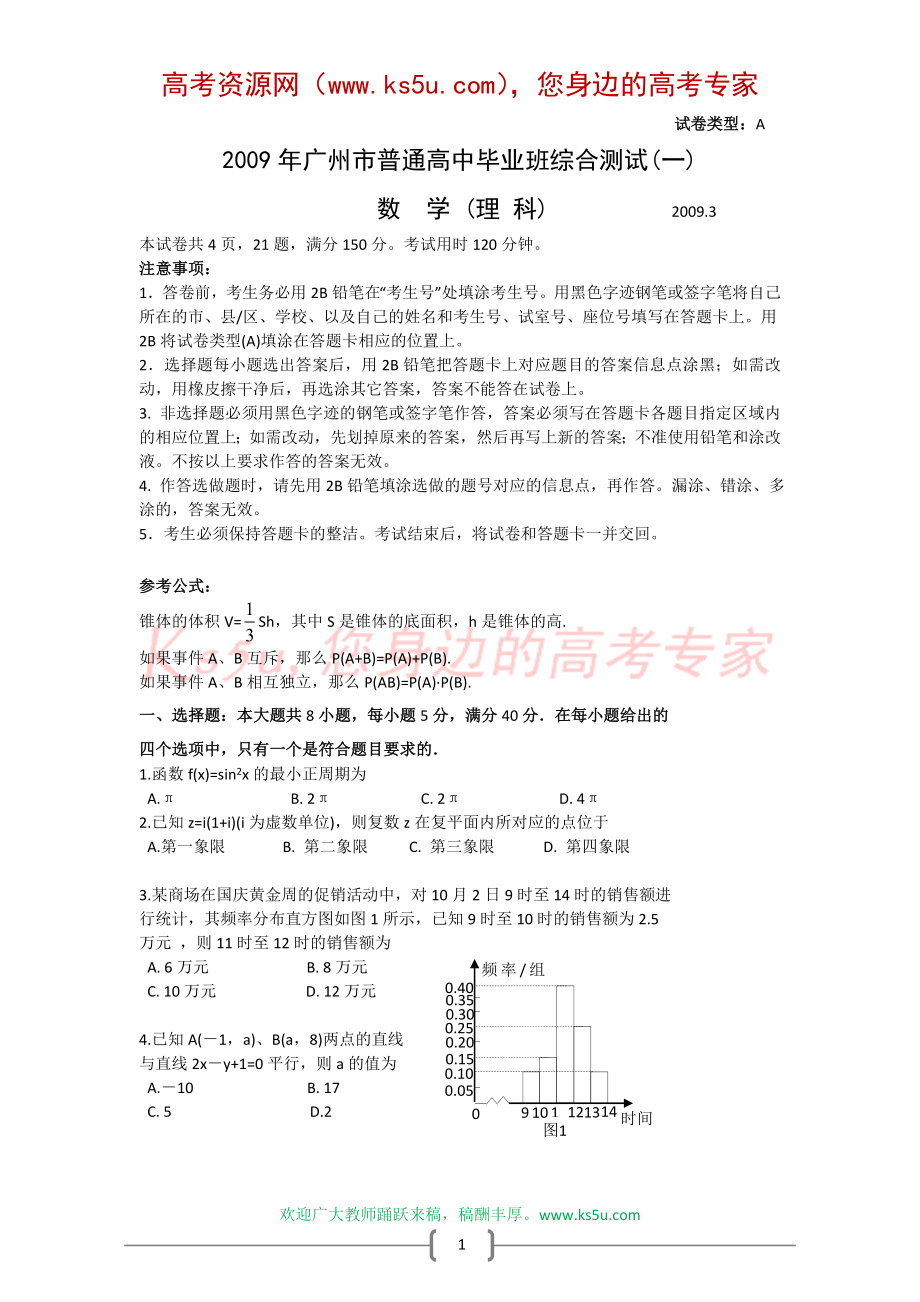 广东省广州市2009届高三第一次模拟考试(数学理)_第1页