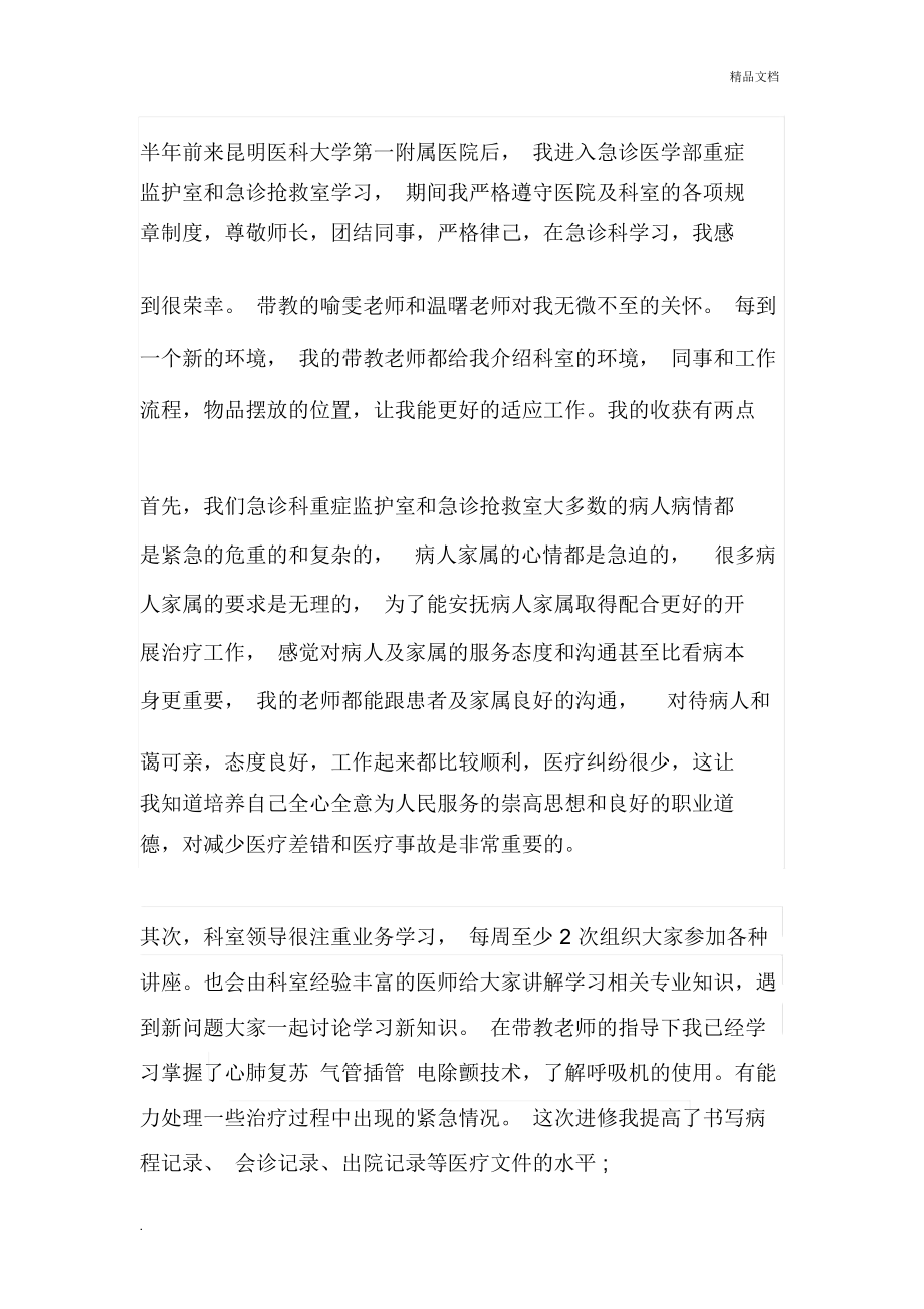 急诊科进修学习心得_第1页