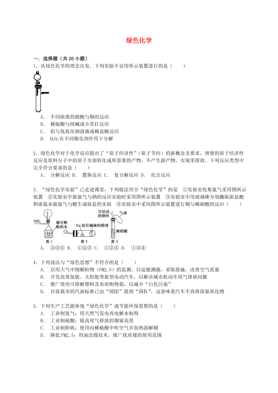 2016年高考化学一轮复习绿色化学考点精练环球雅思中小学教育_第1页