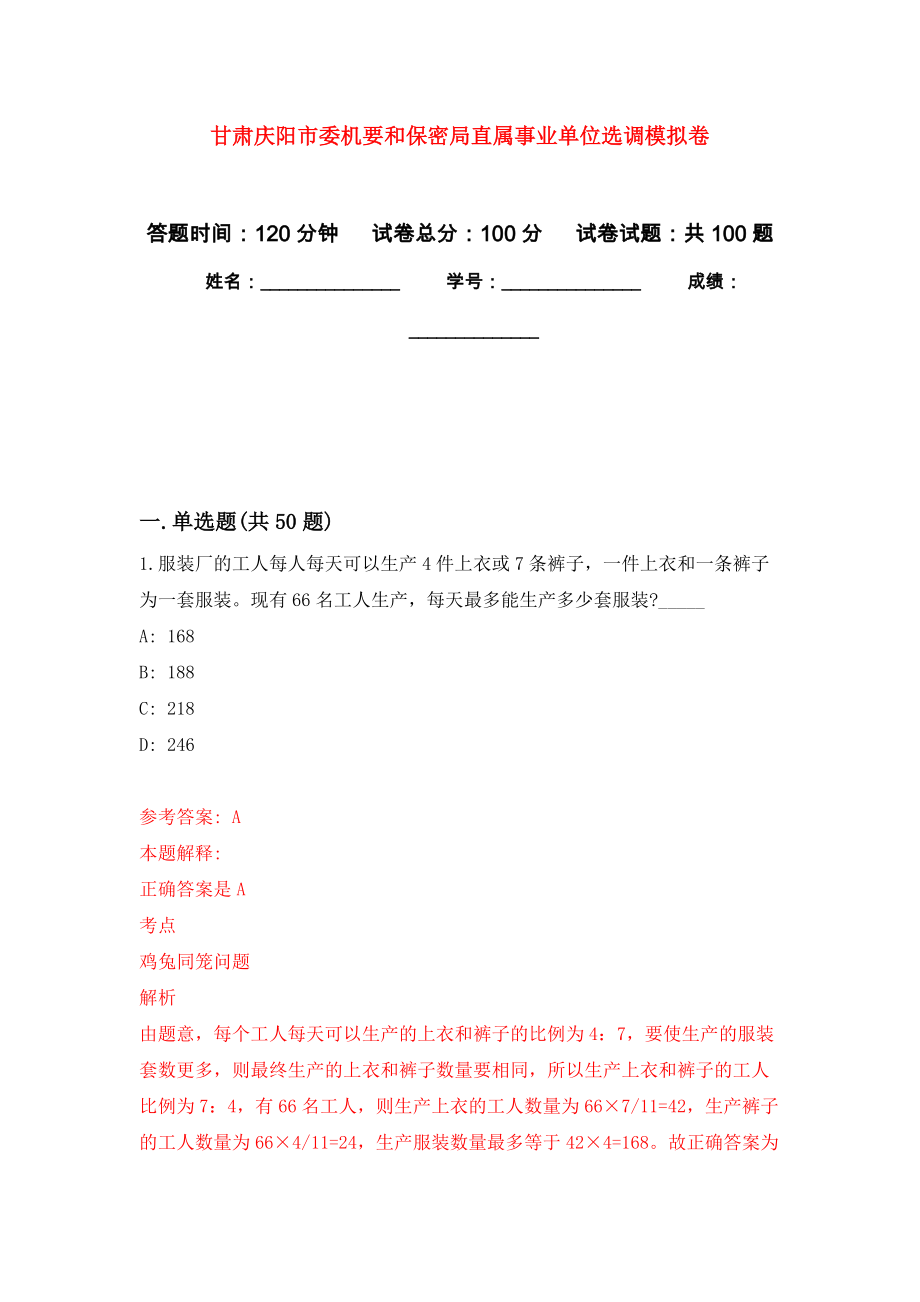 甘肃庆阳市委机要和保密局直属事业单位选调模拟卷2_第1页