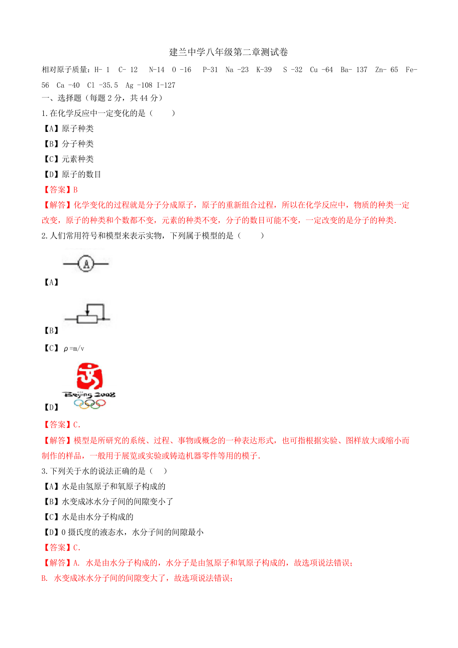 浙教版八年级下册第二章 微粒的模型和符号 单元测试卷_第1页