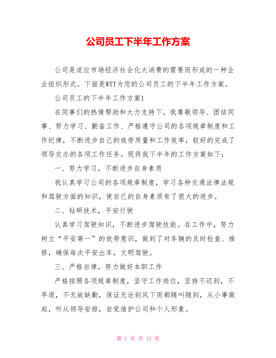 公司员工下半年工作计划_第1页