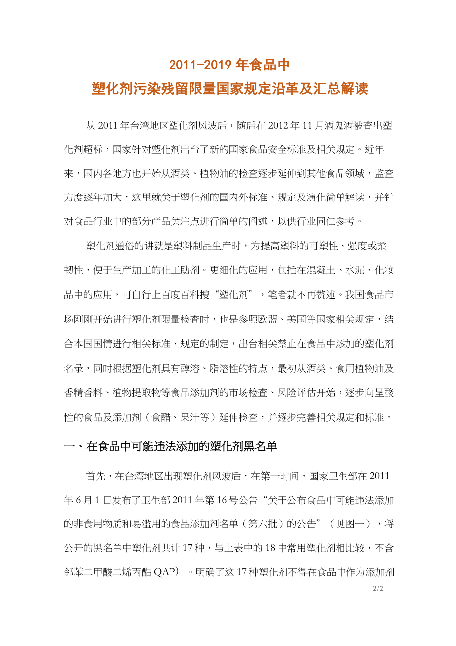 2011-2019年食品中塑化剂污染残留限量国家规定沿革及汇总解读(食品安全及营养知识1)_第1页