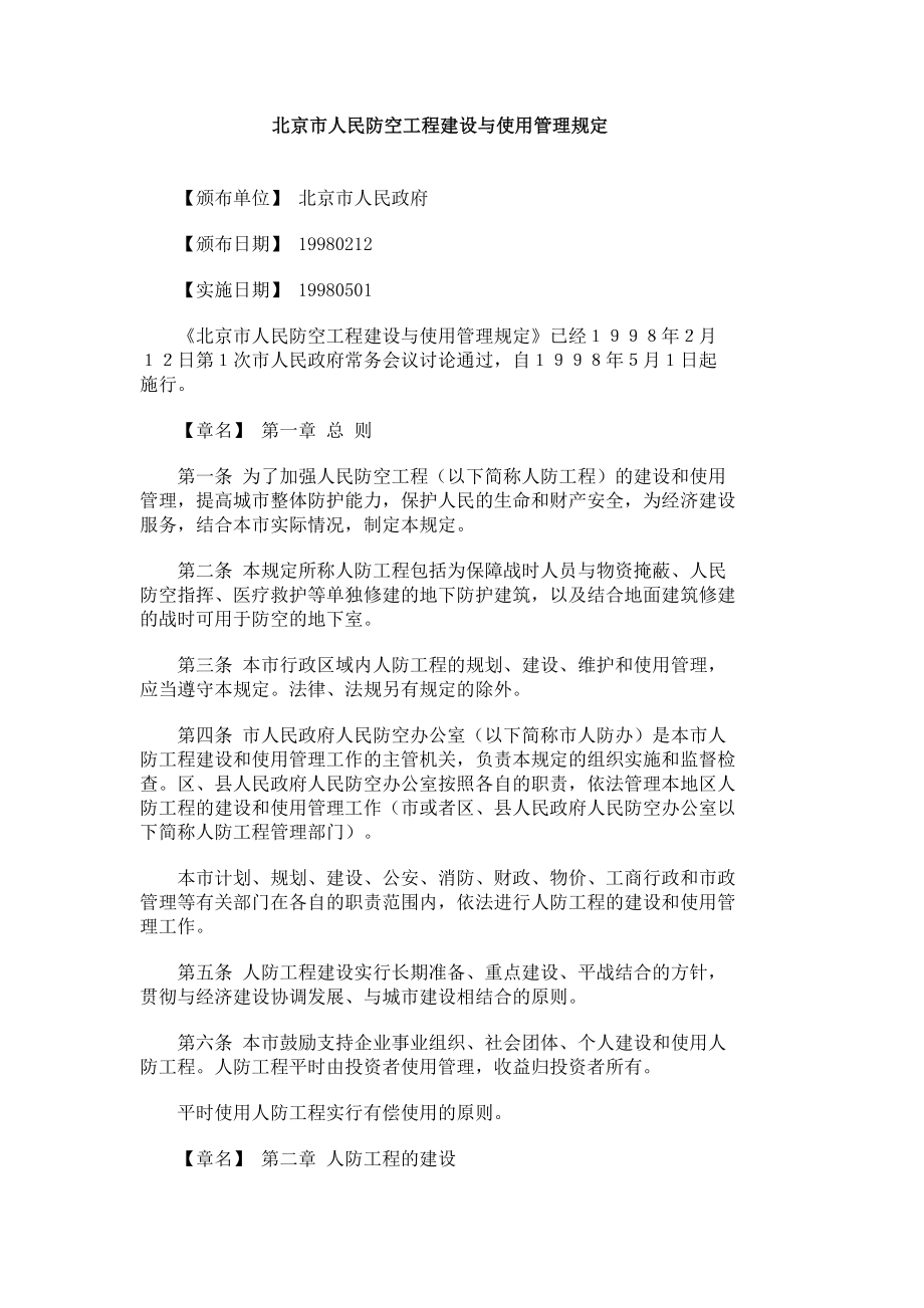 北京市人民防空工程建设与使用管理规定_第1页