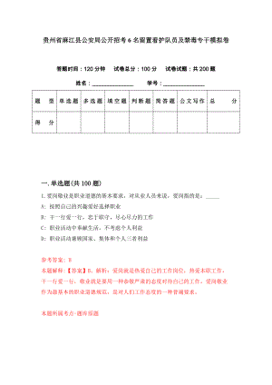 贵州省麻江县公安局公开招考6名留置看护队员及禁毒专干模拟卷（第87期）