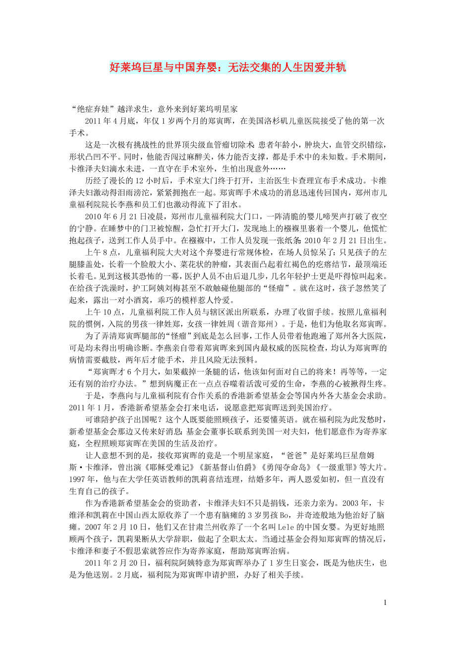 初中语文文摘情感好莱坞巨星与中国弃婴：无法交集的人生因爱并轨_第1页