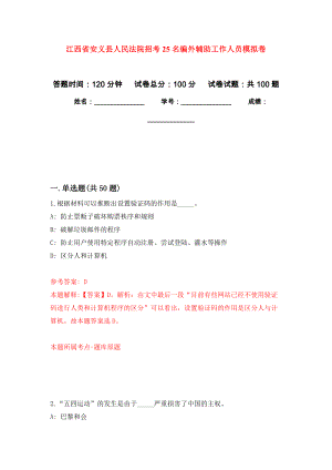 江西省安义县人民法院招考25名编外辅助工作人员模拟卷4