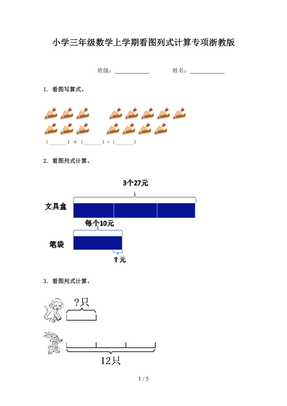 小学三年级数学上学期看图列式计算专项浙教版_第1页