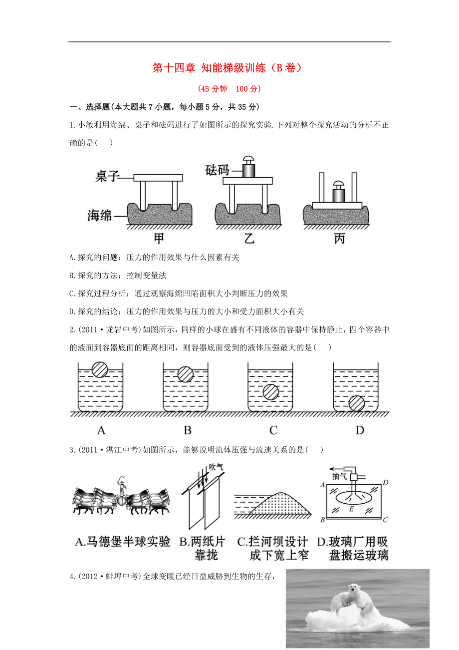 2014届中考物理一轮复习第十四章知能训练逐题解析(b卷)_第1页