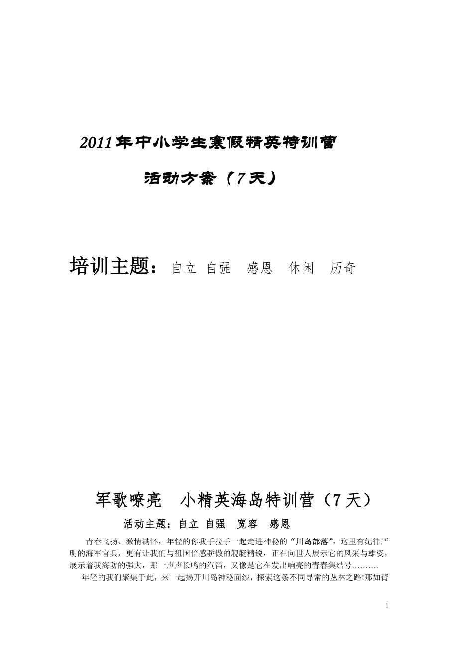 2010年冬令营(7天)方案_第1页