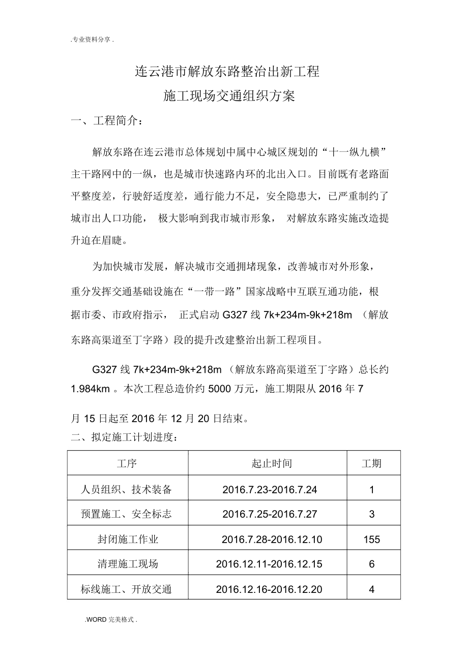 半封闭施工交通管理方案报告_第1页