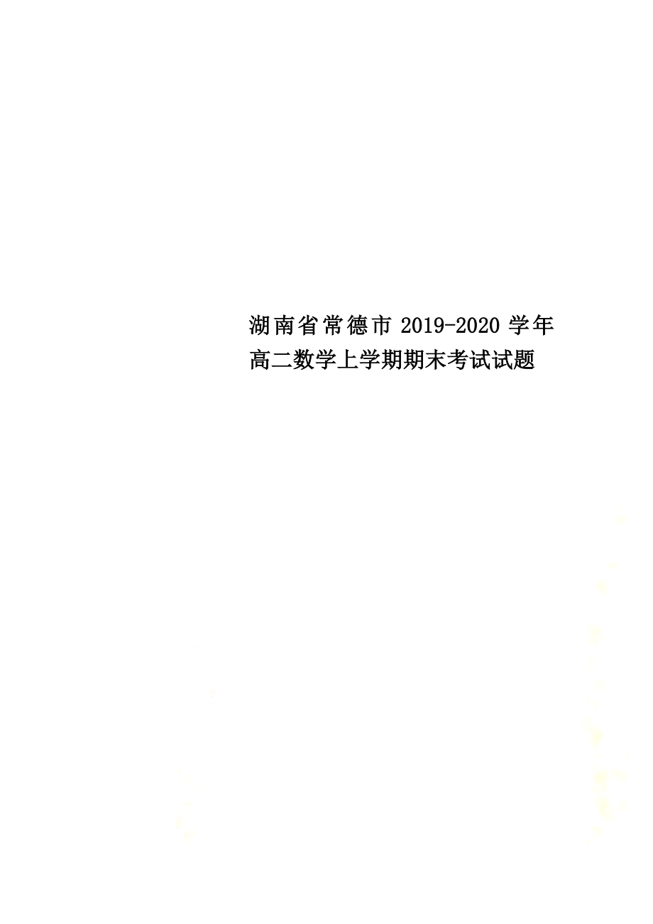湖南省常德市2021学年高二数学上学期期末考试试题_第1页