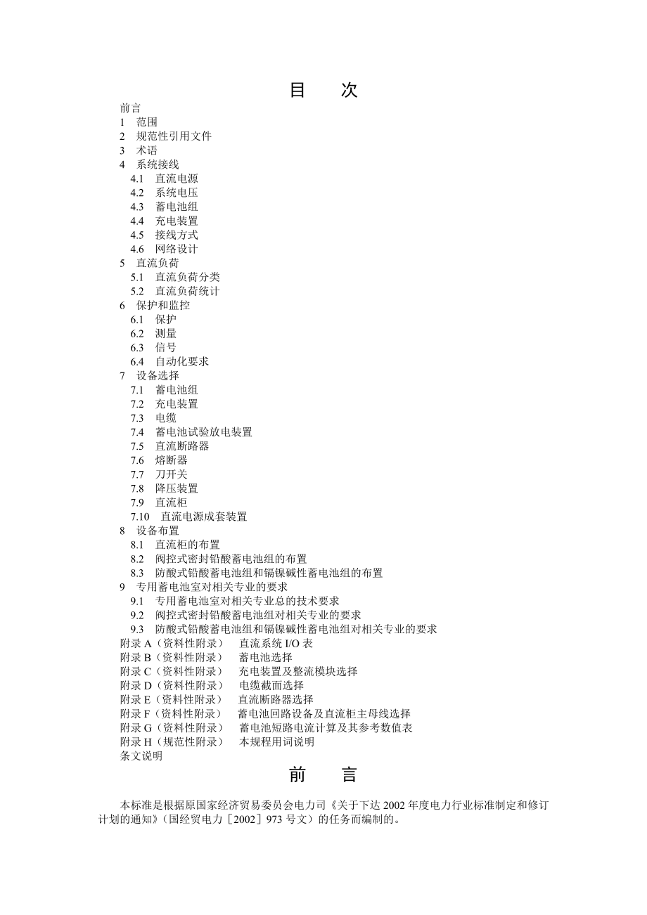 电力工程直流系统设计技术规程_第1页