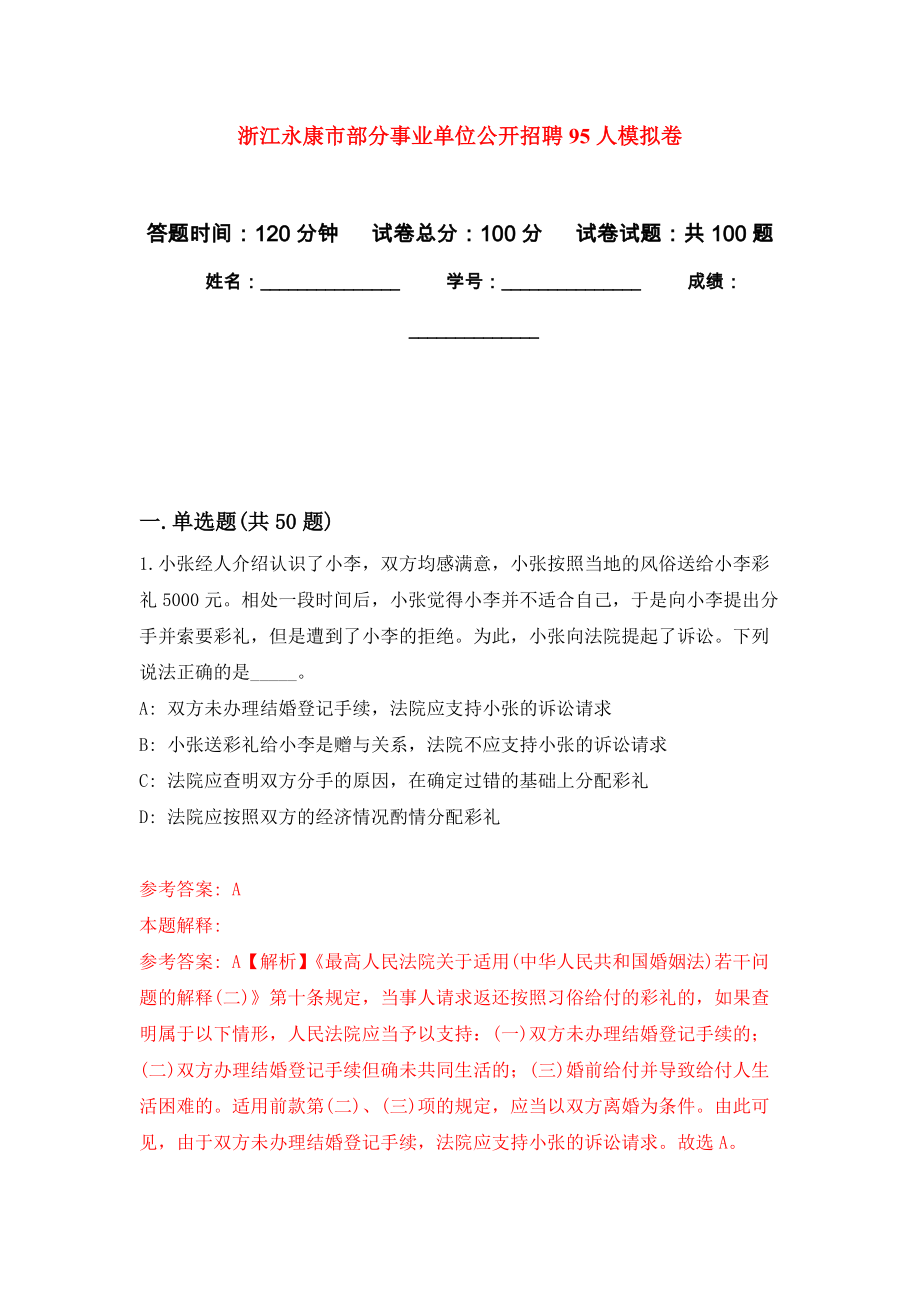 浙江永康市部分事业单位公开招聘95人模拟卷4_第1页