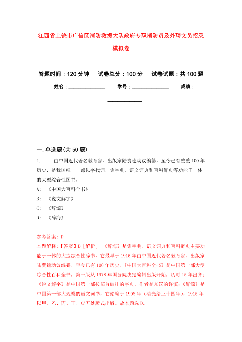 江西省上饶市广信区消防救援大队政府专职消防员及外聘文员招录模拟卷3_第1页