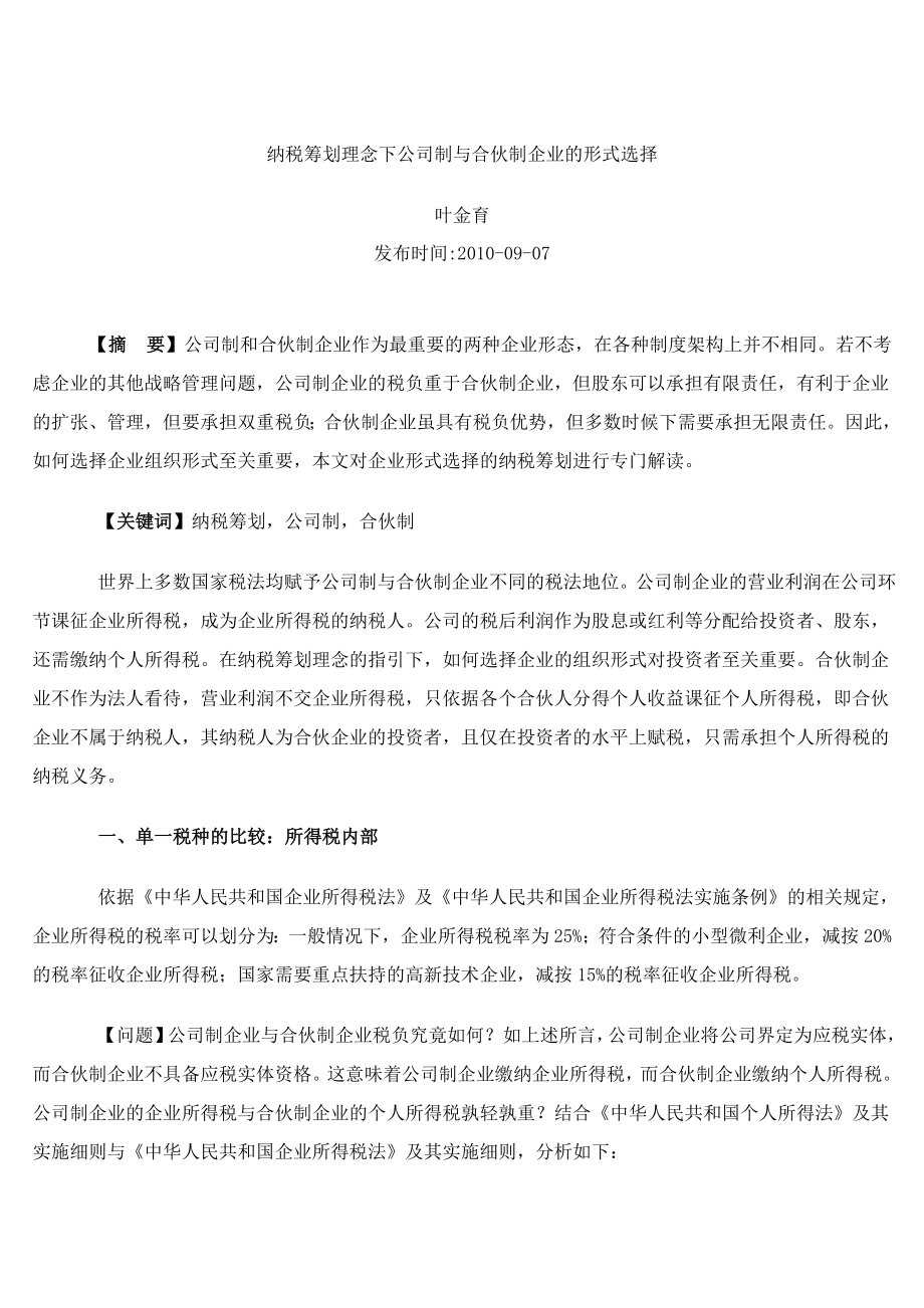 纳税筹划理念下公司制与合伙制企业的形式选择_第1页