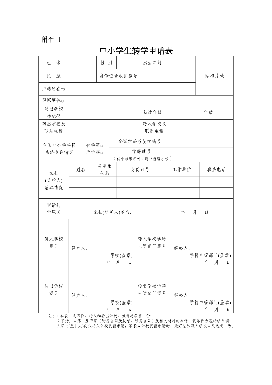 武汉市中小学学生转学申请表_第1页