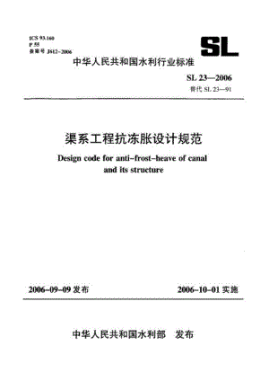 中华人民共和国水利行业标准渠系工程抗冻胀设计规范
