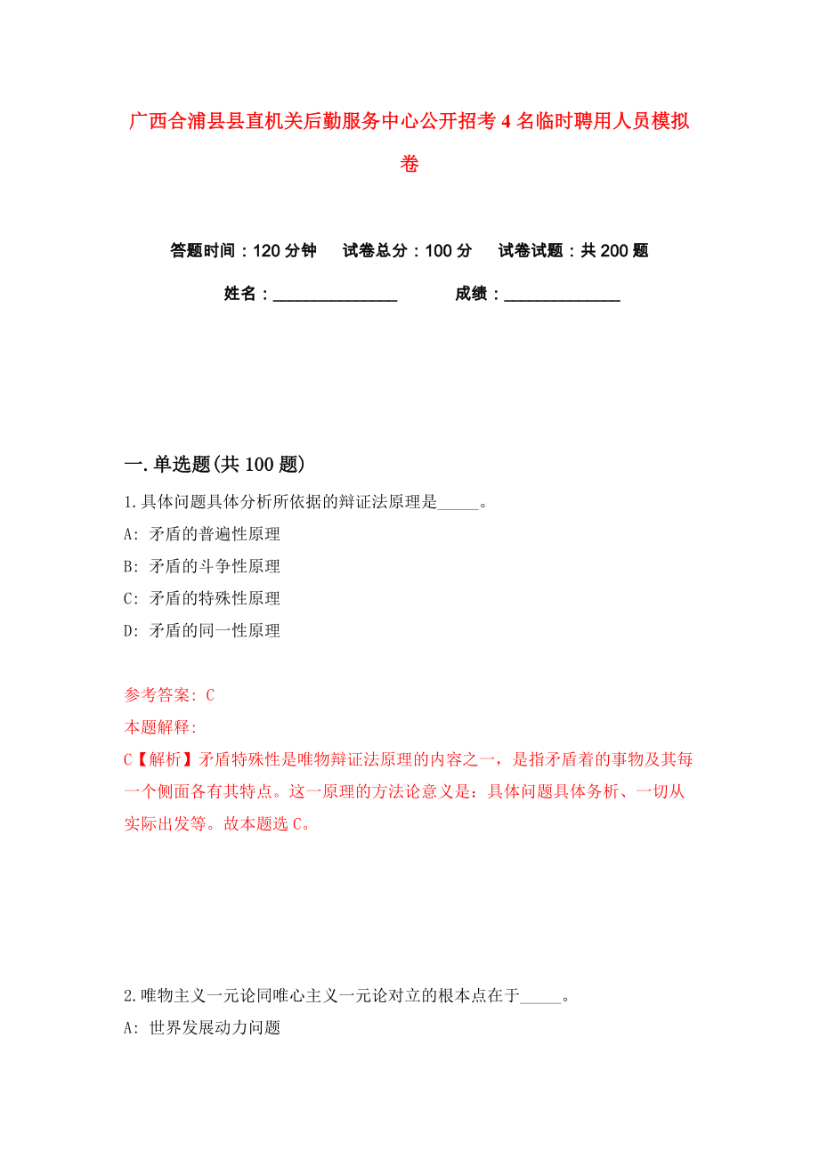 广西合浦县县直机关后勤服务中心公开招考4名临时聘用人员练习训练卷（第6卷）_第1页