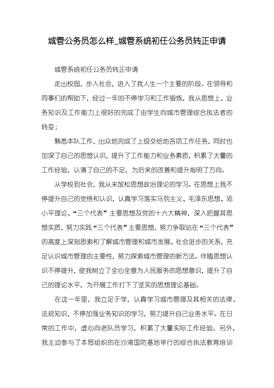 城管公务员怎么样_城管系统初任公务员转正申请_第1页